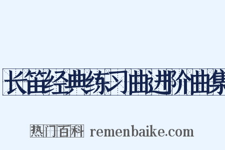 长笛经典练习曲进阶曲集是什么意思的图片